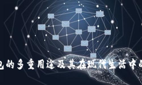 数字钱包的多重用途及其在现代生活中的重要性