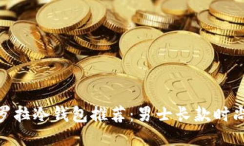 : 卡罗拉冷钱包推荐:男士长款时尚之选