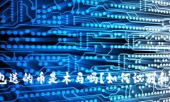冷钱包送的币是木马吗？如何识别和防