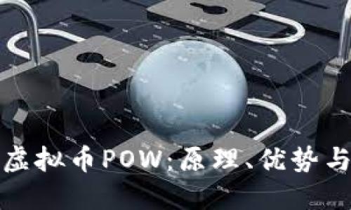 和关键词
深入了解虚拟币POW:原理、优势与未来发展