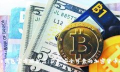 : Ledger钱包官方旗舰店：获取安全可靠