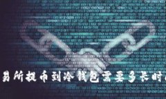 交易所提币到冷钱包需要多长时间？