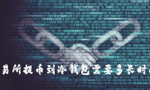 交易所提币到冷钱包需要多长时间?