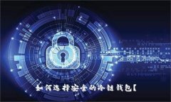 如何选择安全的冷链钱包？