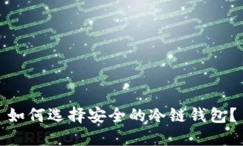 如何选择安全的冷链钱包?
