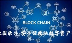 冷钱包做图软件：安全便捷的数字资产