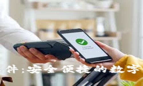 冷钱包做图软件:安全便捷的数字资产管理工具