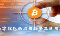 : 数字钱包的应用场景及使用指南