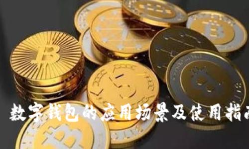 : 数字钱包的应用场景及使用指南