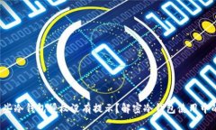 为什么有些冷钱包授权没有提示？解