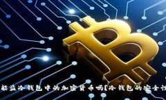 黑客能盗冷钱包中的加密货币吗？冷钱