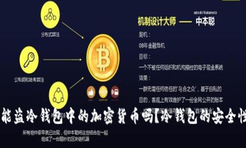 黑客能盗冷钱包中的加密货币吗?冷钱包的安全性解析