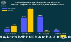  比特派和TP钱包哪个好？全面分析各自