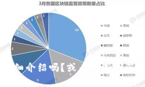抱歉，您的请求不太明确。您是要我给出一个关于“助记词”的、关键词，以及详细介绍吗？或者您遇到了关于助记词的特定问题？请您提供更具体的信息，我将很乐意为您提供帮助。