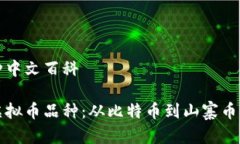 虚拟币品种中文百科全面解读虚拟币品