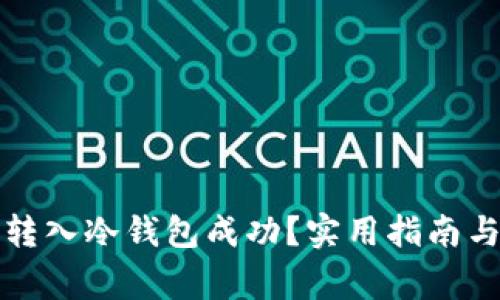 怎么确认转入冷钱包成功?实用指南与常见问题