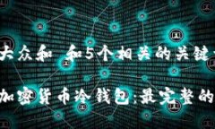 思考一个符合大众和 和5个相关的关键