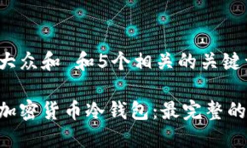 思考一个符合大众和 和5个相关的关键词 用逗号分隔
如何安全制作加密货币冷钱包:最完整的指南