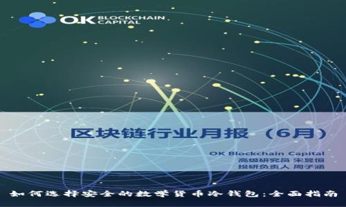 如何选择安全的数学货币冷钱包:全面指南