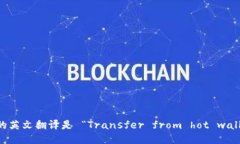 “从热钱包转冷钱包”的英文翻译是