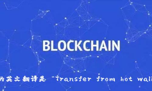 “从热钱包转冷钱包”的英文翻译是 “Transfer from hot wallet to cold wallet”。