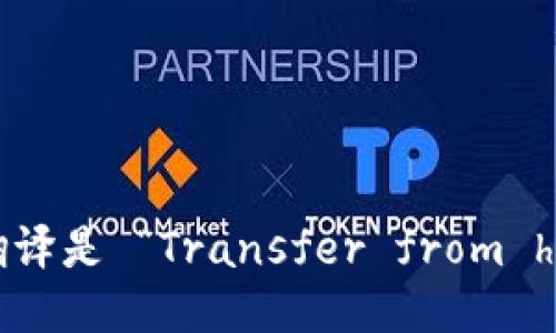 “从热钱包转冷钱包”的英文翻译是 “Transfer from hot wallet to cold wallet”。