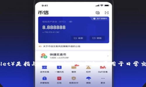 冷钱包(Cold Wallet)是指一种不与互联网直接连接的钱包设备或纸质的钱包,它用于存储加密货币等资产。相比之下,热钱包(Hot Wallet)是指与互联网连接的钱包,常用于日常交易和使用。冷钱包的设计宗旨就是为了提高资产的安全性,防止被黑客攻击和盗取。接下来,我们将详细探讨冷钱包是否需要联网的问题。
冷钱包是否需要联网?全面解析冷钱包的安全性与使用方式