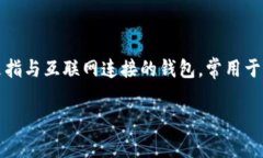 冷钱包（Cold Wallet）是指一种不与互联