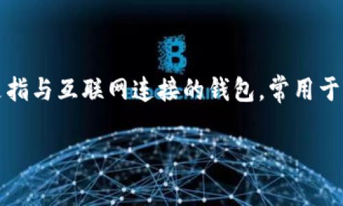冷钱包(Cold Wallet)是指一种不与互联网直接连接的钱包设备或纸质的钱包,它用于存储加密货币等资产。相比之下,热钱包(Hot Wallet)是指与互联网连接的钱包,常用于日常交易和使用。冷钱包的设计宗旨就是为了提高资产的安全性,防止被黑客攻击和盗取。接下来,我们将详细探讨冷钱包是否需要联网的问题。
冷钱包是否需要联网?全面解析冷钱包的安全性与使用方式