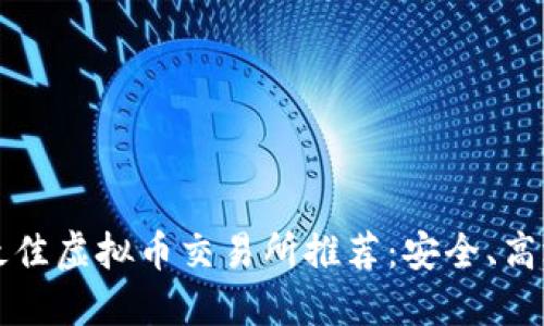 2023年最佳虚拟币交易所推荐:安全、高效、易操作