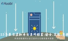 2023年最佳虚拟币交易所推荐：安全、