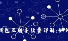 : 以太坊冷钱包互转手续费详解：如何