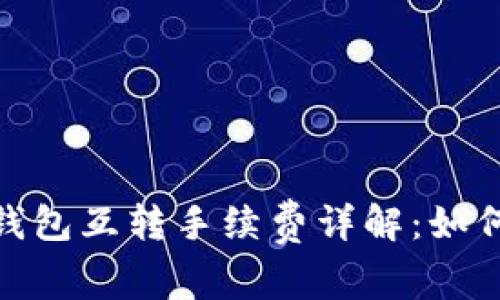 : 以太坊冷钱包互转手续费详解:如何安全和成本
