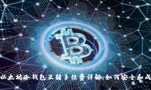 : 以太坊冷钱包互转手续费详解:如何安全和成本