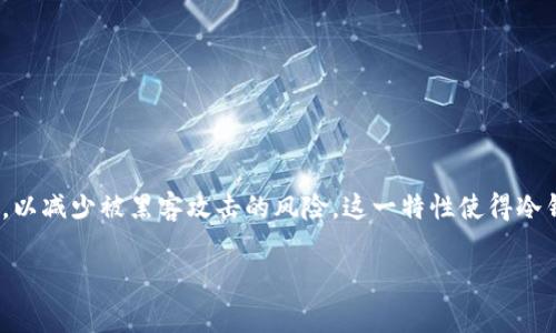 冷钱包是加密货币行业中的一个重要概念,很多用户在进行数字资产管理时会选择使用冷钱包以增强安全性。冷钱包是指将私钥或数字资产存储在离线的环境中,以减少被黑客攻击的风险。这一特性使得冷钱包成为理想的资产保管工具。然而,冷钱包是否具有内存这个问题常常困扰着很多用户。本文将详细探讨这个问题,以及相关的背景知识、使用方法和注意事项等。
冷钱包的内存重考虑:安全性与存储方式的关联