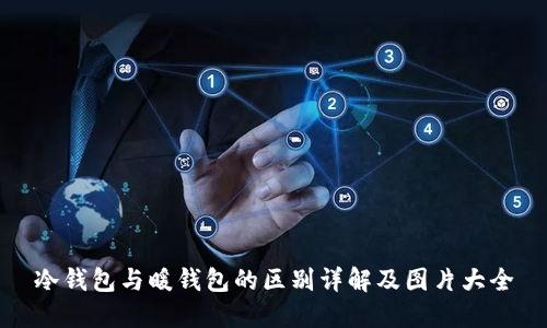 冷钱包与暖钱包的区别详解及图片大全