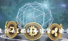 冷钱包的英文是什么？揭秘加密货币安