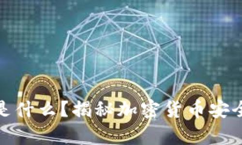 冷钱包的英文是什么?揭秘加密货币安全储存的重要性