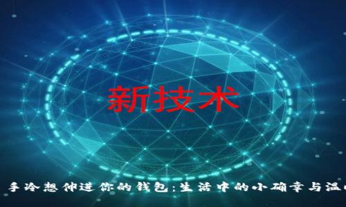 : 手冷想伸进你的钱包:生活中的小确幸与温暖