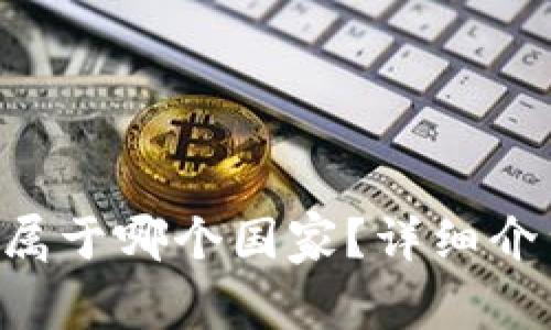 IM钱包是什么?它属于哪个国家?详细介绍与常见问题解答