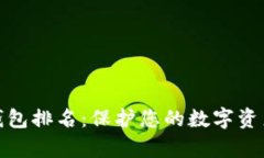 全球最安全冷钱包排名：保护您的数字