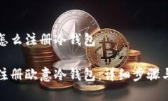 欧意怎么注册冷钱包如何注册欧意冷钱