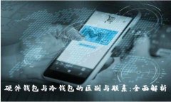 硬件钱包与冷钱包的区别与联系：全面
