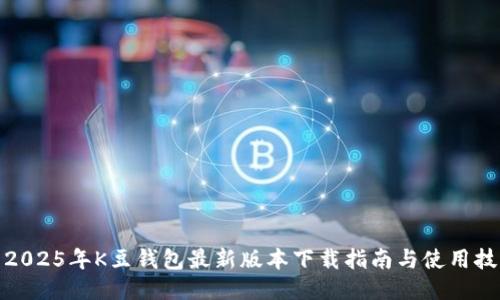 : 2025年K豆钱包最新版本下载指南与使用技巧