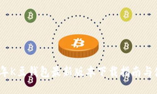 : 2025年K豆钱包最新版本下载指南与使用技巧