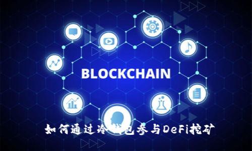 如何通过冷钱包参与DeFi挖矿