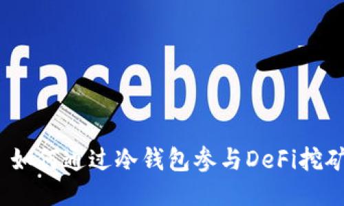 如何通过冷钱包参与DeFi挖矿