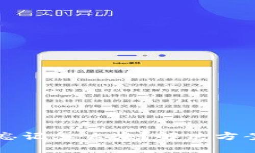 IM钱包密码忘记怎么办?解决方案与预防措施