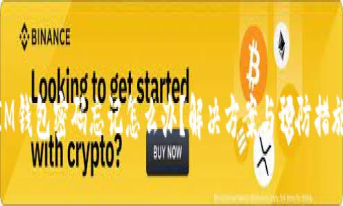 IM钱包密码忘记怎么办?解决方案与预防措施