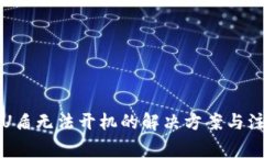 冷钱包U盾无法开机的解决方案与注意